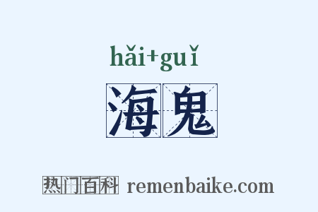 海鬼是什么意思的图片